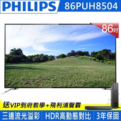 【免運費+安裝】飛利浦 PHILIPS 86吋 HDR 情境模式 4K聯網 智能電視  86PUH8504