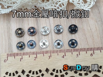 [SunDay購]娃衣輔料 7mm金屬暗扣 掀扣 (一組6付)