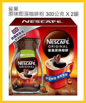 【Costco好市多-現貨】NESCAFE 雀巢 原味咖啡/即溶咖啡粉 (300公克*2瓶)