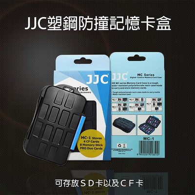 御彩數位@ JJC MC-2 記憶卡收納保護殼 防摔 防水 保存盒 防護盒 防水盒 4 x CF + 8 x SD