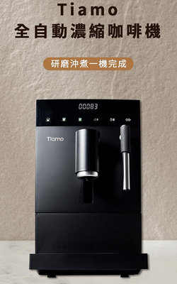 Tiamo TR101 義式全自動咖啡機 -黑色110V