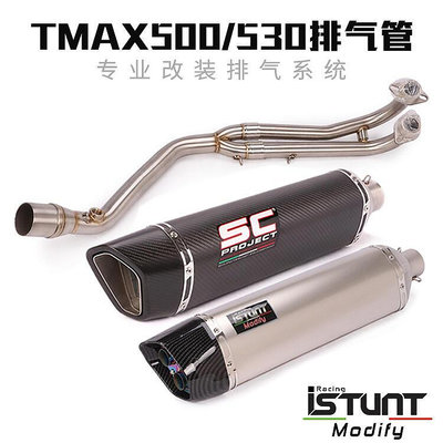 眾信優品 適用TMAX530摩托車排氣管改裝 TMAX500鈦合金前段全段排氣管配件JC1453
