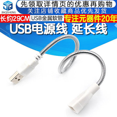 金屬usb軟管 USB燈延長線 USB 電源線 台燈金屬軟管 專配USB燈頭~閒雜鋪子