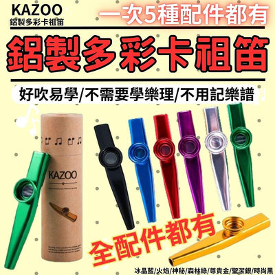 [全套配件] kazoo 卡祖笛 笛膜 兒童樂器 樂器 笛子 卡組笛 Flute 樂器玩具 玩具樂器 奧福樂器 奧福音樂