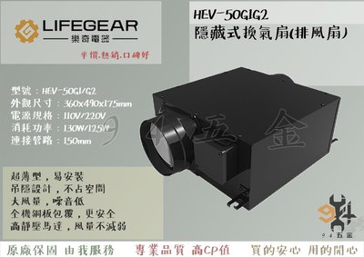 【94五金】＊免運費＊《樂奇LIFEGEAR》HEV-50G1 G2 隱藏式換氣扇 排風扇 吊隱式 超薄機身 高靜壓馬達
