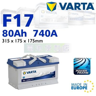 [電池便利店]德國華達 VARTA 藍色動力 F17 80Ah 電池 歐洲原裝進口 58014
