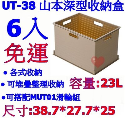 《用心生活館》台灣製造 免運 6入 23L 山本收納盒 尺寸38.7*27.7*25cm 收納籃/盒 UT-38