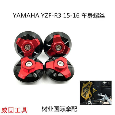 【出廠價】適用於YAMAHA YZF-R3 15-19年 主車台飾蓋 後搖臂車台蓋 車身螺絲