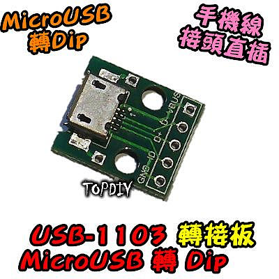 【阿財電料】USB-1103 MicroUSB DIP 2.54mm 實驗板 母頭 轉換 接頭 轉接 轉換板 轉接板