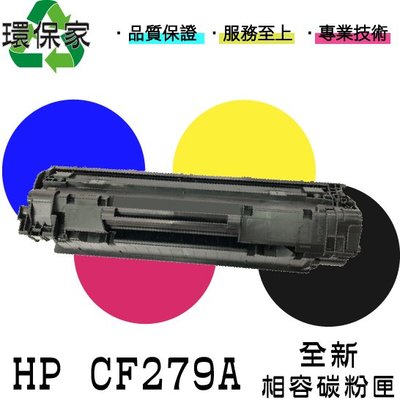 【含稅免運】HP CF279A 適用LJ Pro M12a/M12w/MFP M26a/MFP M26nw