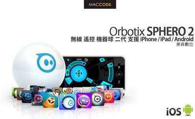 【先創公司貨】Sphero 2 無線遙控 機器球 二代 支援 iOS / Android 含稅 現貨 免運費