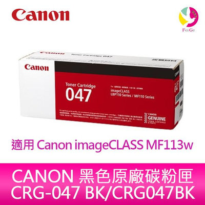 【滿三千送五百】CANON 黑色原廠碳粉匣 CRG-047 BK/CRG047BK/047 適用 Canon imageCLASS MF113w
