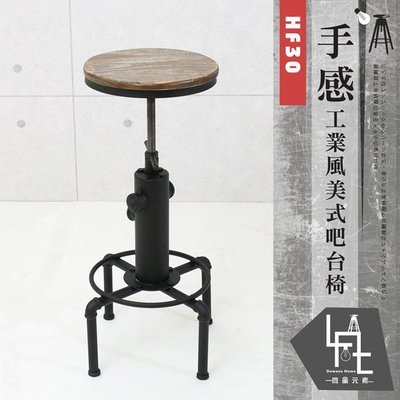 【微量元素-工業風】 手感工業風美式吧台椅-HF30