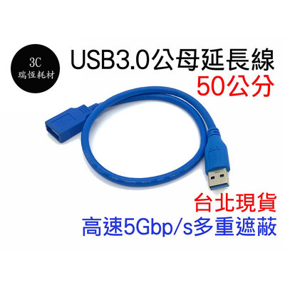 USB3.0 50公分 A公對A母 延長線 50cm 傳輸線 公對母 電腦線 0.5米 usb 公母 隨身碟 鍵盤 滑鼠