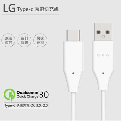 現貨 LG樂金 原廠Type-C充電線/傳輸線USB 2.0/USB 3.1(平輸.裸裝)G8S/V40/Q7+/G7