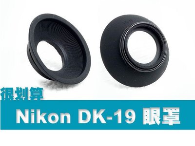 Nikon 副場 DK-19 觀景窗 眼罩 D500 D810 D2 D3 D4