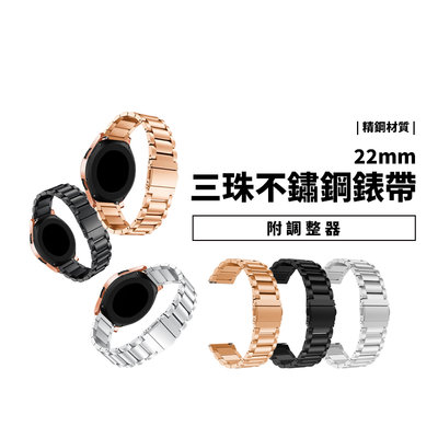 小米手錶 運動版 Garmin 22mm 適用 不鏽鋼 錶帶 替換帶 金屬錶帶 Galaxy Watch 防水 手錶帶