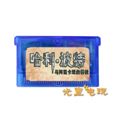 快速出貨 懷舊 遊戲卡帶 NDSL GBM GBASP GBA游戲卡帶 哈利波特 阿茲卡班的囚徒中文版