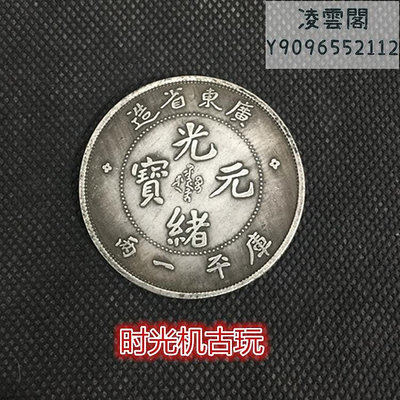 廣東省造光緒元寶單龍庫平一兩直徑44毫米錢幣