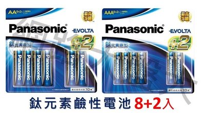 #網路大盤大# Panasonic 國際牌 Evolta 鈦元素 鹼性電池 3號 4號 8+2入 適用各種電器 新莊自取