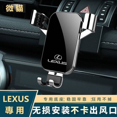 【佰匯車品】Lexus 凌志車型專用手機架 ES300H NX UX RX300H車載專用手機支架導航LS架子神器 不卡風口電話支架