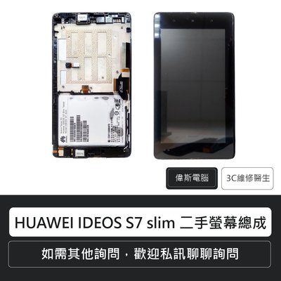 ☆偉斯科技☆華為 HUAWEI IDEOS S7 slim 201u 二手螢幕總成 液晶螢幕 觸控面板 帶中框