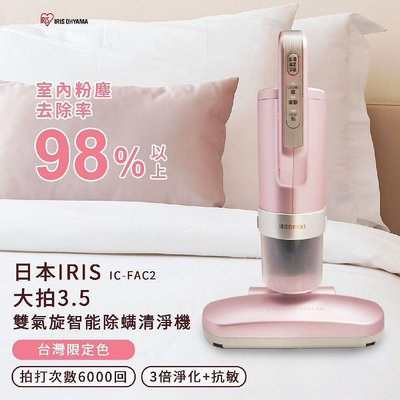 日本IRIS IC-FAC2 大拍3.5 雙氣旋智能除螨清淨機 台灣限定色 櫻花粉 現貨