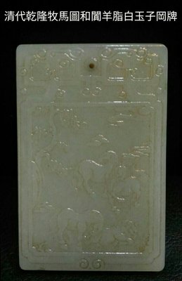 清代乾隆 和闐羊脂白玉牧馬圖 子岡牌，長82.35mm;寬54.06mm; 厚10mm