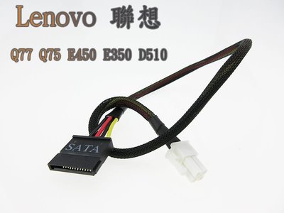 聯想主機板Q77 Q75 E450 E350 D510 Lenovo專用4Pin轉SATA電源線