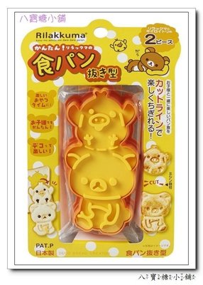 八寶糖小舖~拉拉熊吐司壓模 懶懶熊餅乾壓模 與小雞疊疊樂款 日本製