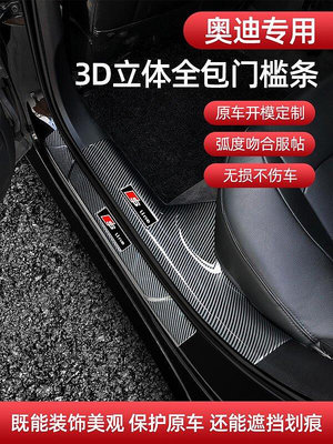 Audi 奧迪 碳纖維 門檻條 A3 A4 A5 A6 Q3 Q5 Q7 e-tron 改裝內飾 卡夢 迎賓踏板 護板-優品