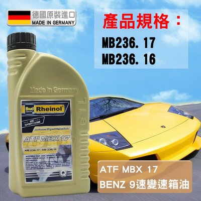 CS車材 - SWD RHEINOL 萊茵 ATF MBX 17 賓士  BENZ 9速變速箱油 MB236.17