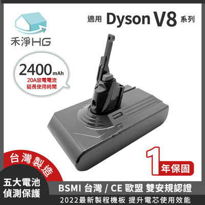 禾淨 Dyson V8 SV10 吸塵器鋰電池 2400mAh 副廠電池 台灣製造1年保固 V8鋰電池