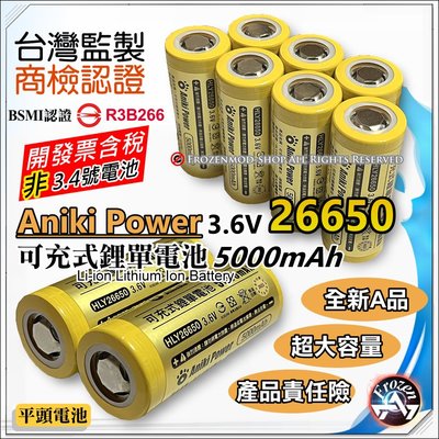 Aniki Power 26650 鋰電池 5000mAh 大容量 電池組 強光手電筒 通過台灣BSMI認證 平頭 含稅