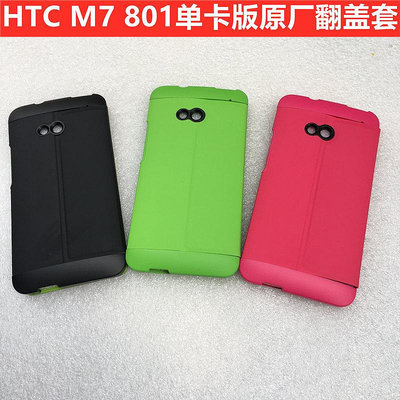 特惠-HTC原廠配件HTC one m7手機套手機殼801e系列802翻蓋皮套清倉特價