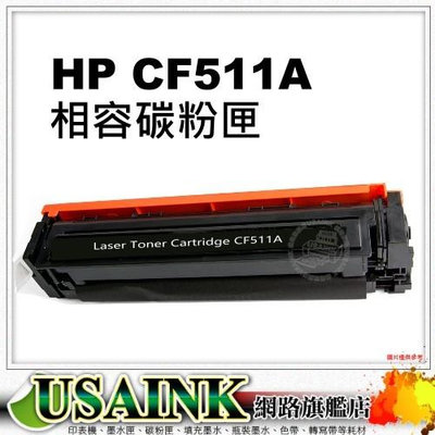 USAINK ~ HP CF511A / 204A 藍色相容碳粉匣 適用: M154a/M154nw/M180n/M181fw