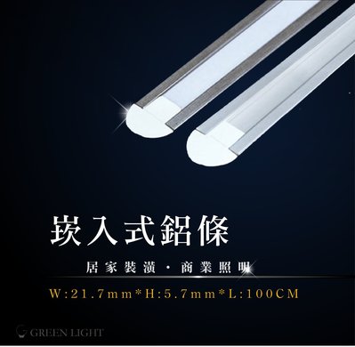 [訂製品]台灣製造 LED崁入(埋入)式櫥櫃燈  DC12V 鋁條燈 層板燈 間接照明 可用於展示櫃 櫥櫃