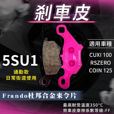 FRANDO 杜邦合金 來令片 5SU1 煞車皮 碟煞 適用 CUXI 100 RSZERO COIN 125 QC