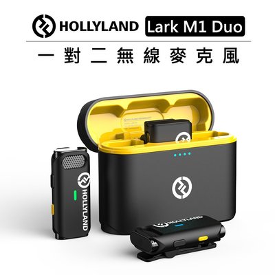 黑熊數位 HOLLYLAND 一對二無線麥克風 LARK M1 Duo 含充電盒 無線 降躁 麥克風 採訪 直播 錄音