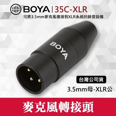 【現貨】麥克風轉接頭 BY-35C-XLR 博雅 BOYA 3.5mm TRS 轉 XLR 用於自身供電的麥克風 屮V6