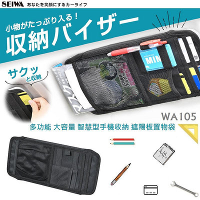 毛毛家 ~ 日本精品 SEIWA WA105 多功能大容量 智慧型手機收納 遮陽板置物袋 收納套夾 遮陽板固定 不佔空