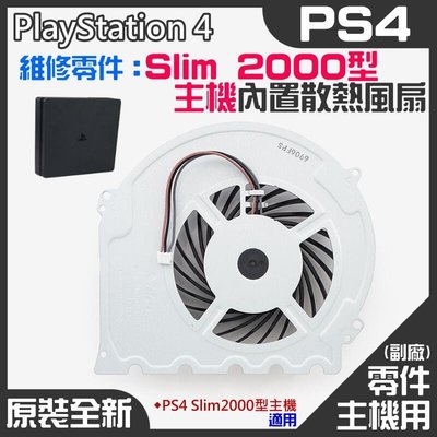 PS4維修零件（全新Slim 2000型主機內置散熱風扇）＃PS4內置風扇 PS4散熱風扇 主機散熱風扇