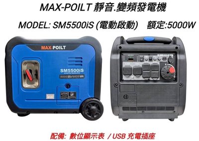 響磊企業社 MAX-POILT 靜音型 變頻式發電機 (電啟動) SM5500iS 5500W