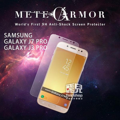 【飛兒】 太空盾PLUS 保護貼 正面 Samsung J3 Pro  J7 Pro 非滿版 加碼送贈品 195