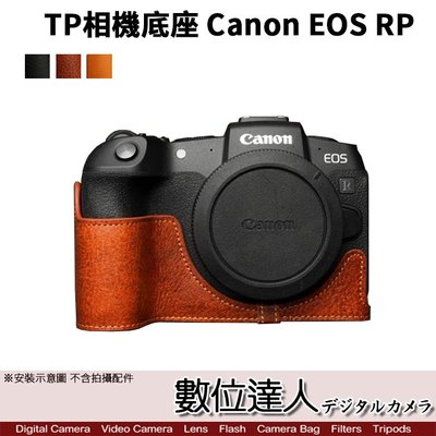 【數位達人】TP底座 手工真皮 Canon EOSRP EOS RP R8(無電池開孔) 真皮相機底座 相機皮套