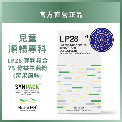 LP28 專利複合75億益生菌粉(莓果風味)【兒童順暢專科】 [現貨供應] VITABOX®