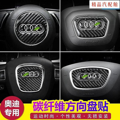 【精品1】Audi 奧迪 碳纖維 方向盤車標貼 Q5 Q3 Q7 A3 A1 A5 Q2 Q5L 汽車內飾精品改裝