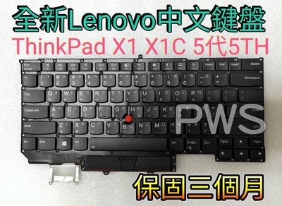 ☆【全新 聯想 Lenovo ThinkPad X1 X1C 5代 5TH 2017年 背光 中文 鍵盤 】