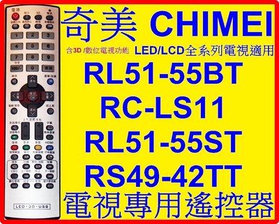 奇美液晶電視遙控器  RL51-55BT TL-32LF500D TL-42LS60 TL-48LK60 42LD60