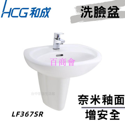 【百商會】【和成HCG經銷商】【年貨促銷】LF367SR 增安全洗臉盆 洗手台 臉盆